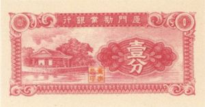 China 1 Chinese Cent - P-S1655 -CA 1940 Dated Foreign Paper Money