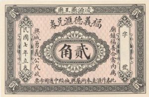 China P-I - Foreign Paper Money