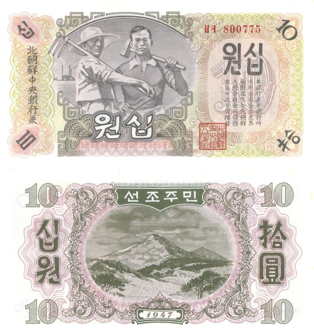 North Korea - 10 North Korean Won - P-10Ab - 1947 dated Foreign Paper Money - Gorgeous Design