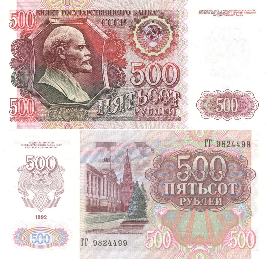 Russia - 500 Russian Rubles - P-249a - dated 1992 Foreign Paper Money
