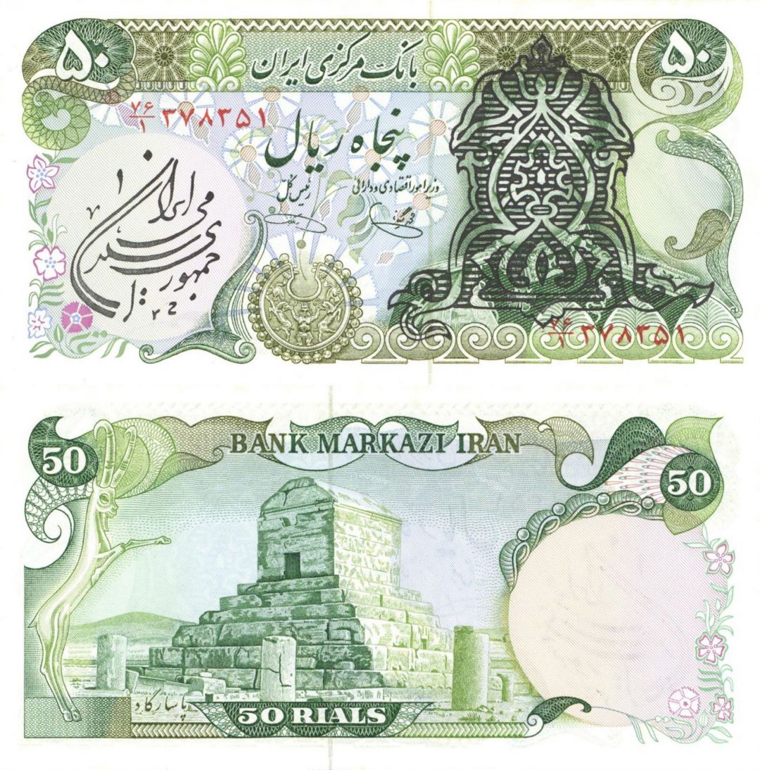 Iran - 50 Iranian Rials - P-123b - dated 1980's Foreign Paper Money - Very Popular Note