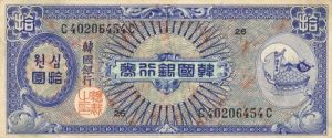 South Korea P-13 - Foreign Paper Money