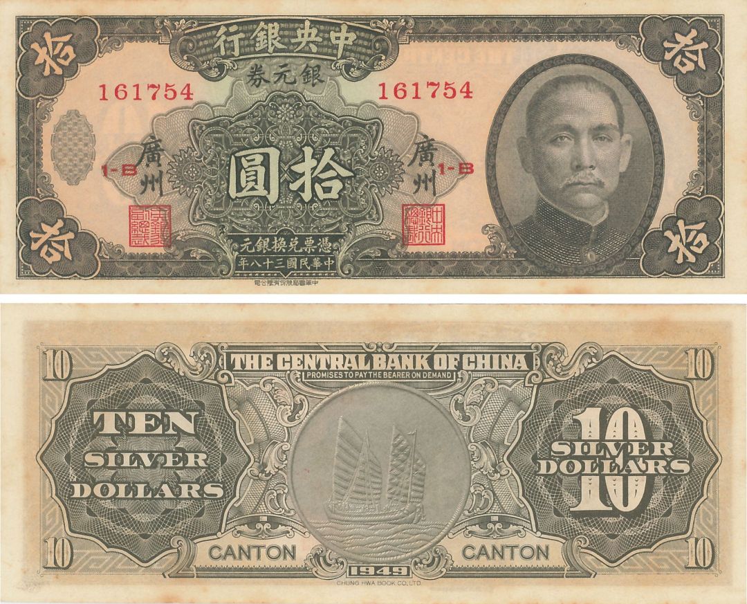 China 10 Chinese Silver Dollar - P-447b - 1949 Dated Foreign Paper Money
