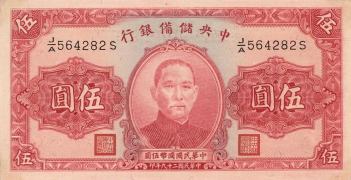 China 5 Chinese Yuan - P-J10e - 1940 Dated Foreign Paper Money