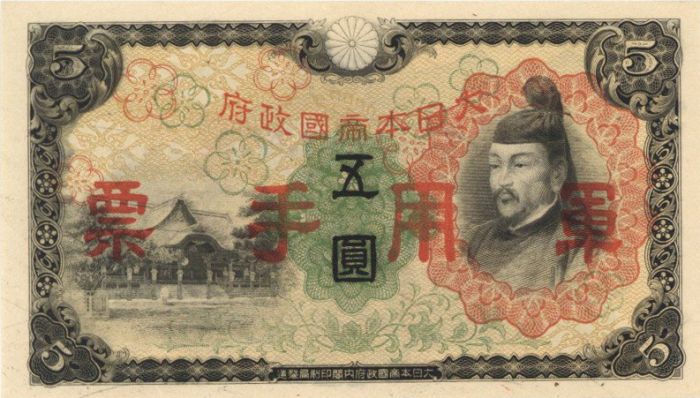 China 5 Chinese Yen -  P-M25a - ND 1938 Dated Foreign Paper Money