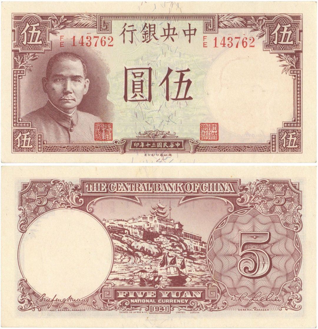 China - 5 Chinese Yuan - P-235 - 1941 dated Foreign Paper Money - Condition Extremely Fine