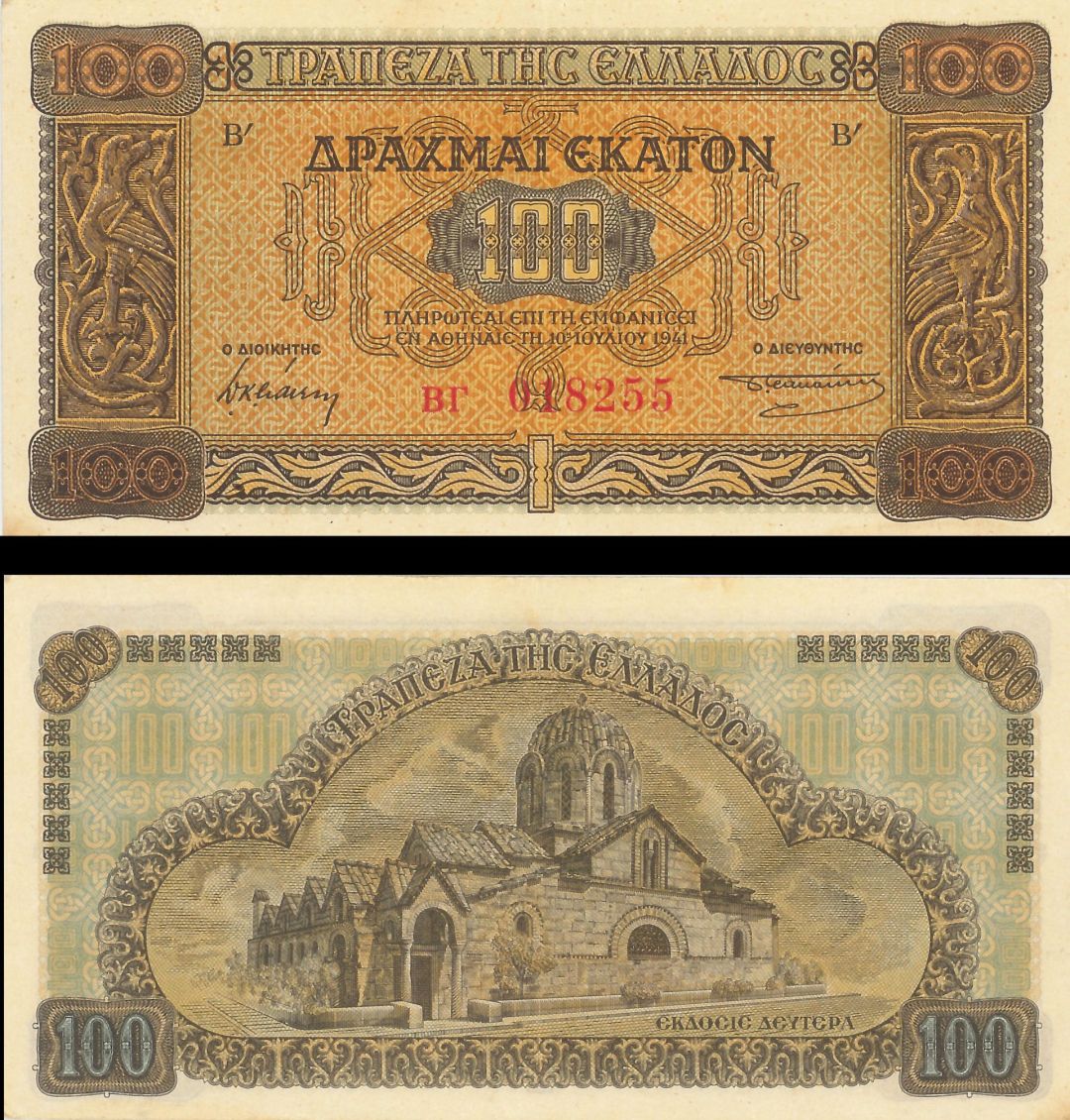 Greece - 100 Drachmai - P-116a - 1941 dated Foreign Paper Money
