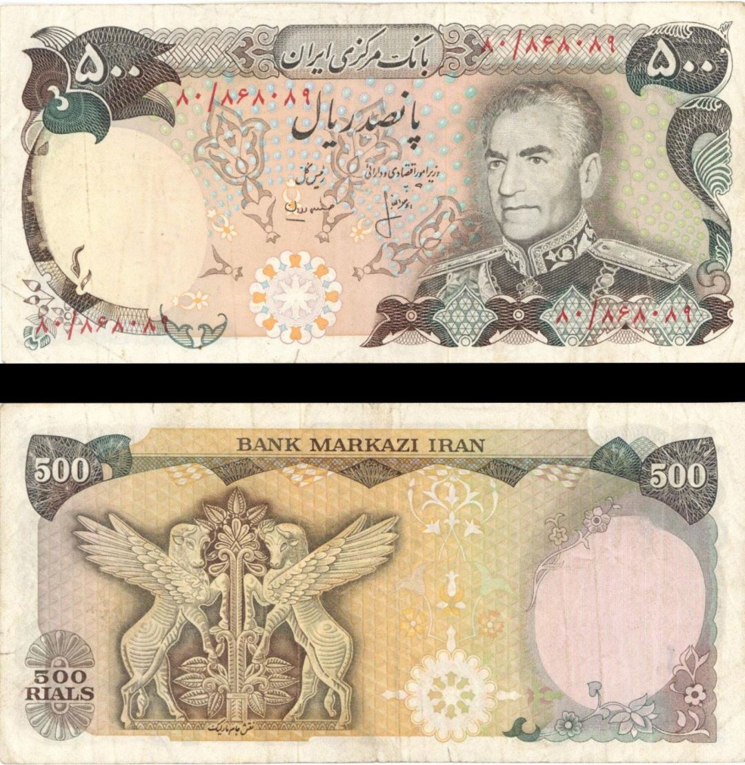 Iran - 500 Rials - P-104a - (1974-79) dated Foreign Paper Money