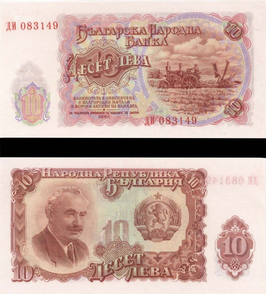 Bulgaria - 10 Leva - P-83 - 1951 dated Foreign Paper Money